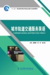 城市轨道交通服务英语封面