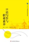 口语写作与职业素养