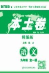 本土卷·语文  九年级