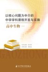 以核心问题为中介的中学学科课程开发与实施：高中生物  1