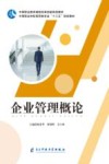企业管理概论 封面