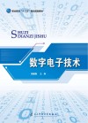 数字电子技术