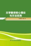 文学翻译核心理论与方法实践封面