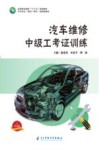 汽车维修中级工考证训练
