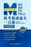 MBA  MEM  MPA  MPACC  联考极速通关一点通  英语教程