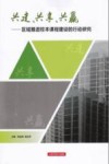 共建、共享、共赢  区域推进校本课程建设的行动研究