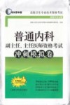 普通内科副主任、主任医师资格考试冲刺模拟卷封面