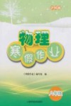 沪科版物理寒假作业