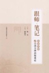 跟师笔记
