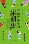 写给青少年的宋朝史