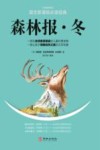 森林报  冬封面