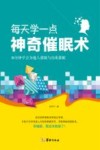 每天学一点神奇催眠术封面