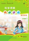 科学用眼  预防近视：普及读本小学版 三-六年级封面