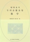 精准备考  专项金题金卷  数学