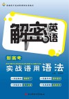 解密英语新高考实战语用语法