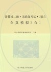 计算机二级无纸化考试  C语言全真模拟3合1  中公版