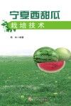 宁夏西甜瓜栽培技术