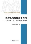 管理学学术前沿书系  政府机构运行成本概论  基于美日英状况的延展分析