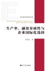 生产率、融资异质性与企业国际化选择