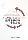 行政事业单位绩效考核管理工作研究
