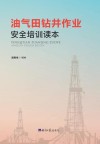油气田钻井作业安全培训读本封面