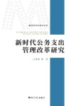 新时代公务支出管理改革研究