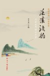 茫溪流韵 电子书封面
