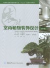 室内植物装饰设计 第4版