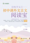 轻松学文言  初中课外文言文阅读宝  七年级