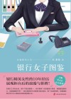 银行女子图鉴