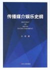 传播媒介娱乐史纲