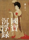 国宝沉浮录