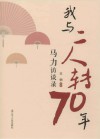 我与二人转70年  马力访谈录