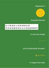 长三角地区土地利用变化的生态系统服务响应与可持续管理研究