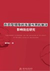自恋型领导的多层作用机制及影响效应研究封面