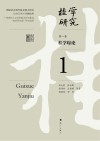 桂学综论