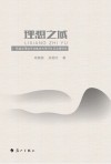 理想之域：广西建设用地节约集约利用评价及政策研究