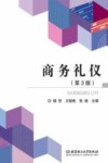 商务礼仪  第3版