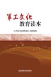 军工文化教育读本