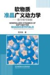 软物质准晶广义动力学：数学模型和解 英文版封面