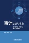 审计基础与实务