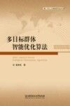 多目标群智能优化算法