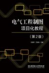 电气工程制图项目化教程封面