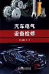 汽车电气设备检修