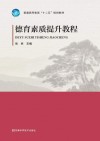 德育素质提升教程 封面