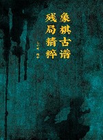 象棋古谱残局精粹