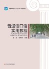 新编普通话口语实用教程