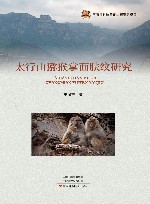 太行山猕猴掌面肤纹研究