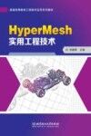HyperMesh实用工程技术封面