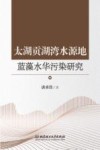 太湖贡湖湾水源地蓝藻水华污染研究
